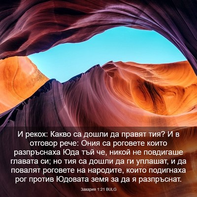 Picture 03 - Захария 1:21 BULG - И рекох: Какво са дошли да - Bible Verse Picture