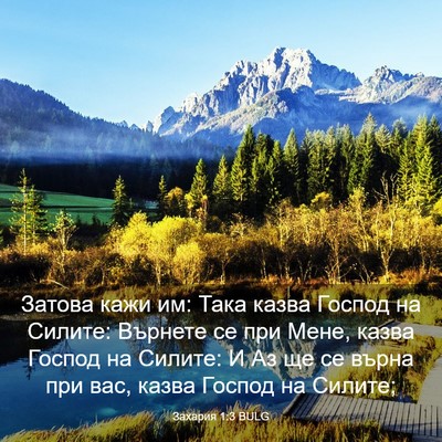 Picture 03 - Захария 1:3 BULG - Затова кажи им: Така казва - Bible Verse Picture