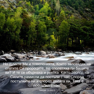 Picture 03 - Захария 1:6 BULG - Но думите Ми и повеленията, - Bible Verse Picture