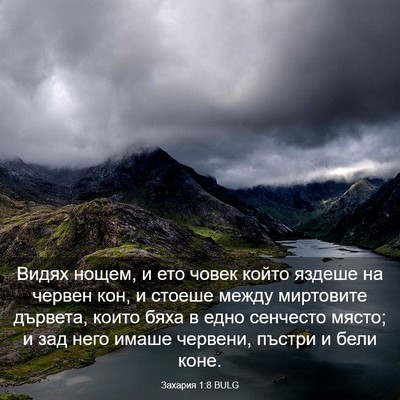 Picture 03 - Захария 1:8 BULG - Видях нощем, и ето човек - Bible Verse Picture