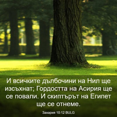 Picture 03 - Захария 10:12 BULG - И всичките дълбочини на - Bible Verse Picture