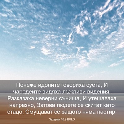 Picture 03 - Захария 10:2 BULG - Понеже идолите говориха - Bible Verse Picture