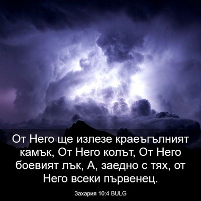 Picture 03 - Захария 10:4 BULG - От Него ще излезе - Bible Verse Picture