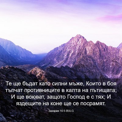 Picture 03 - Захария 10:5 BULG - Те ще бъдат като силни - Bible Verse Picture