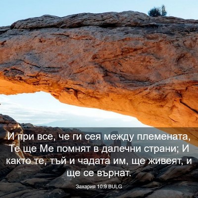 Picture 03 - Захария 10:9 BULG - И при все, че ги сея между - Bible Verse Picture