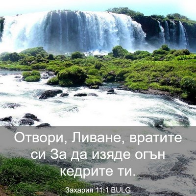Picture 03 - Захария 11:1 BULG - Отвори, Ливане, вратите си - Bible Verse Picture
