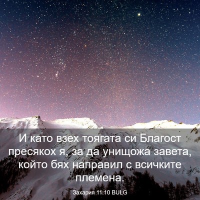 Picture 03 - Захария 11:10 BULG - И като взех тоягата си - Bible Verse Picture