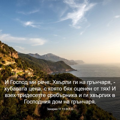 Picture 03 - Захария 11:13 BULG - И Господ ми рече: Хвърли ги - Bible Verse Picture