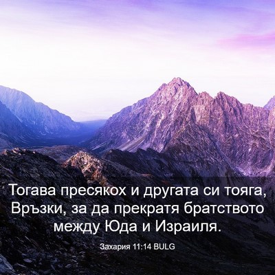 Picture 03 - Захария 11:14 BULG - Тогава пресякох и другата - Bible Verse Picture