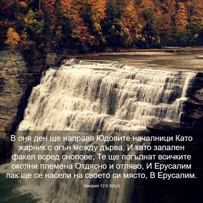 Picture 03 - Захария 12:6 BULG - В оня ден ще направя - Bible Verse Picture
