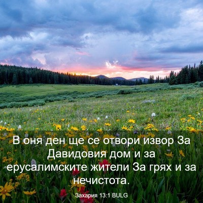 Picture 03 - Захария 13:1 BULG - В оня ден ще се отвори - Bible Verse Picture