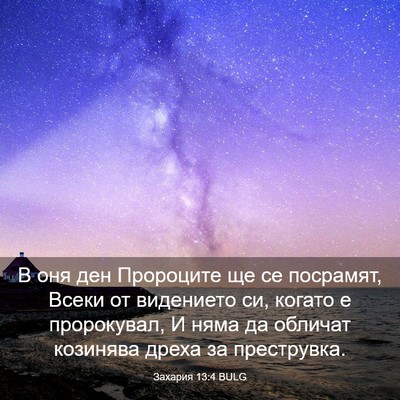 Picture 03 - Захария 13:4 BULG - В оня ден Пророците ще се - Bible Verse Picture