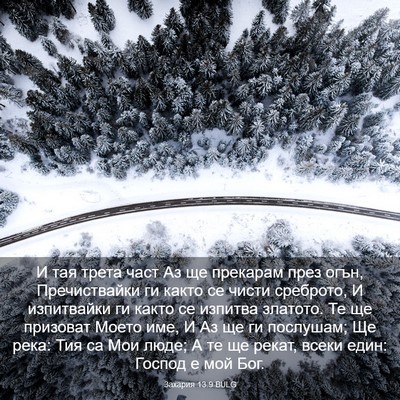 Picture 03 - Захария 13:9 BULG - И тая трета част Аз ще - Bible Verse Picture