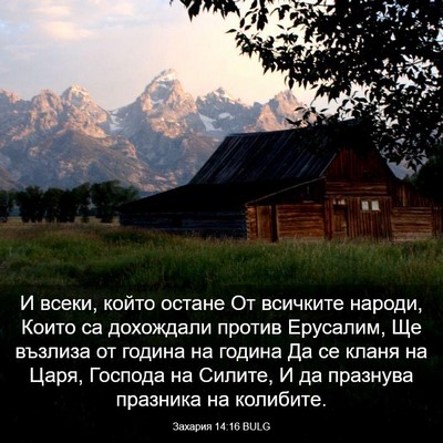 Picture 03 - Захария 14:16 BULG - И всеки, който остане От - Bible Verse Picture