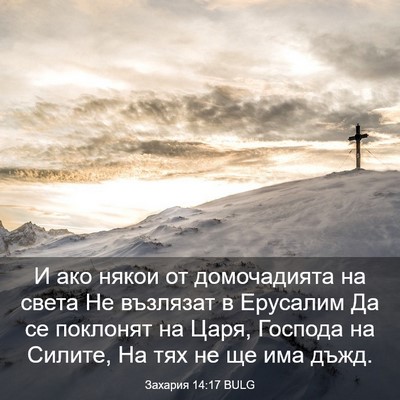 Picture 03 - Захария 14:17 BULG - И ако някои от домочадията - Bible Verse Picture