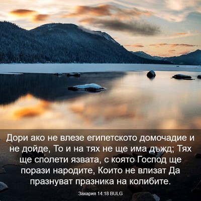 Picture 03 - Захария 14:18 BULG - Дори ако не влезе - Bible Verse Picture