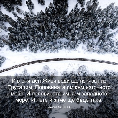 Picture 03 - Захария 14:8 BULG - И в оня ден Живи води ще - Bible Verse Picture