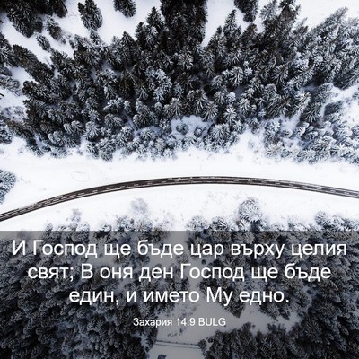 Picture 03 - Захария 14:9 BULG - И Господ ще бъде цар върху - Bible Verse Picture