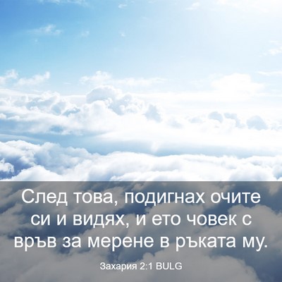 Picture 03 - Захария 2:1 BULG - След това, подигнах очите - Bible Verse Picture