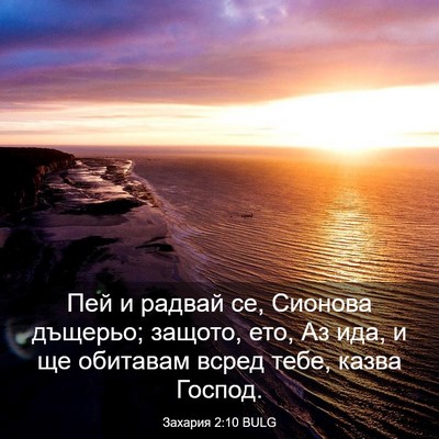 Picture 03 - Захария 2:10 BULG - Пей и радвай се, Сионова - Bible Verse Picture