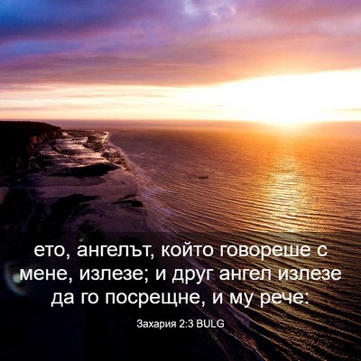 Picture 03 - Захария 2:3 BULG - ето, ангелът, който - Bible Verse Picture