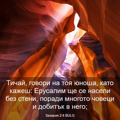 Picture 03 - Захария 2:4 BULG - Тичай, говори на тоя юноша, - Bible Verse Picture