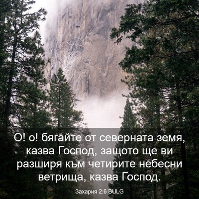 Picture 03 - Захария 2:6 BULG - О! о! бягайте от северната - Bible Verse Picture