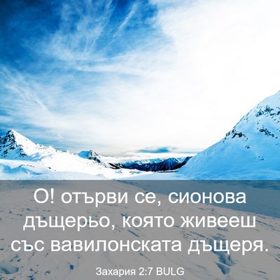 Picture 03 - Захария 2:7 BULG - О! отърви се, сионова - Bible Verse Picture