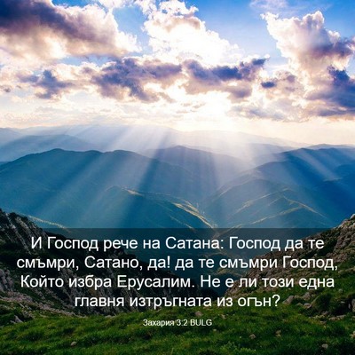Picture 03 - Захария 3:2 BULG - И Господ рече на Сатана: - Bible Verse Picture