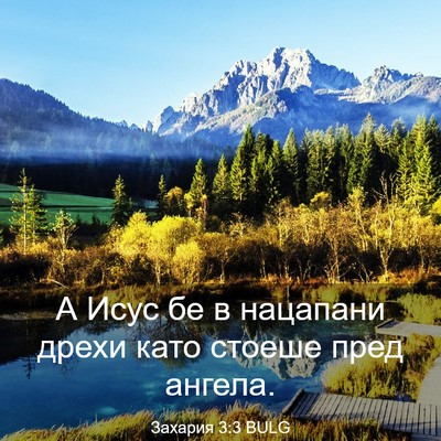 Picture 03 - Захария 3:3 BULG - А Исус бе в нацапани дрехи - Bible Verse Picture