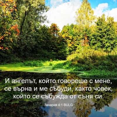 Picture 03 - Захария 4:1 BULG - И ангелът, който говореше с - Bible Verse Picture