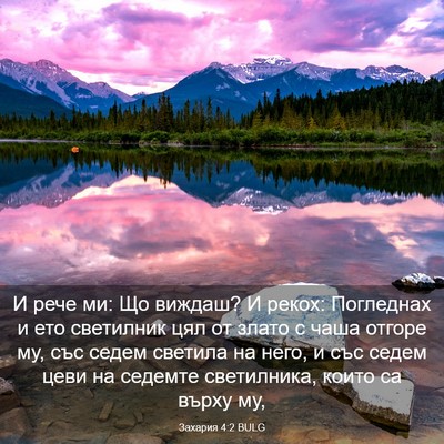 Picture 03 - Захария 4:2 BULG - И рече ми: Що виждаш? И - Bible Verse Picture