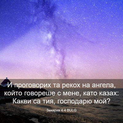 Picture 03 - Захария 4:4 BULG - И проговорих та рекох на - Bible Verse Picture