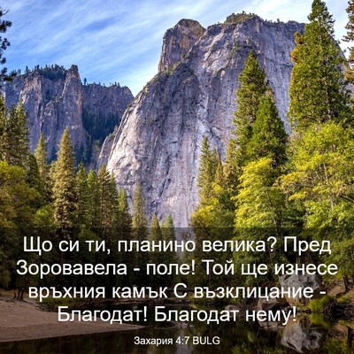 Picture 03 - Захария 4:7 BULG - Що си ти, планино велика? - Bible Verse Picture