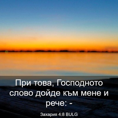 Picture 03 - Захария 4:8 BULG - При това, Господното слово - Bible Verse Picture