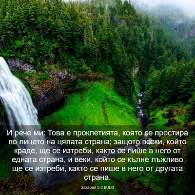 Picture 03 - Захария 5:3 BULG - И рече ми: Това е - Bible Verse Picture