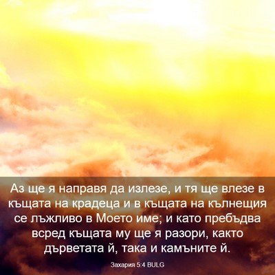 Picture 03 - Захария 5:4 BULG - Аз ще я направя да излезе, и - Bible Verse Picture