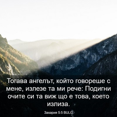 Picture 03 - Захария 5:5 BULG - Тогава ангелът, който - Bible Verse Picture