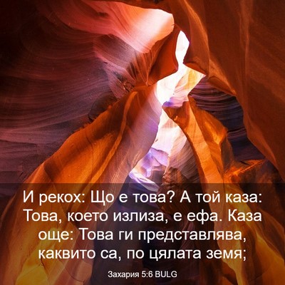Picture 03 - Захария 5:6 BULG - И рекох: Що е това? А той - Bible Verse Picture