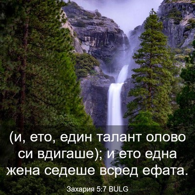 Picture 03 - Захария 5:7 BULG - (и, ето, един талант олово - Bible Verse Picture