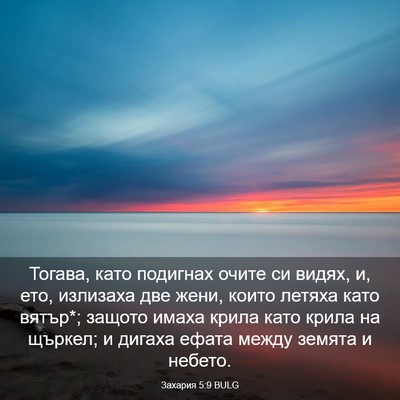 Picture 03 - Захария 5:9 BULG - Тогава, като подигнах - Bible Verse Picture
