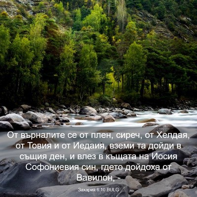 Picture 03 - Захария 6:10 BULG - От върналите се от плен, - Bible Verse Picture