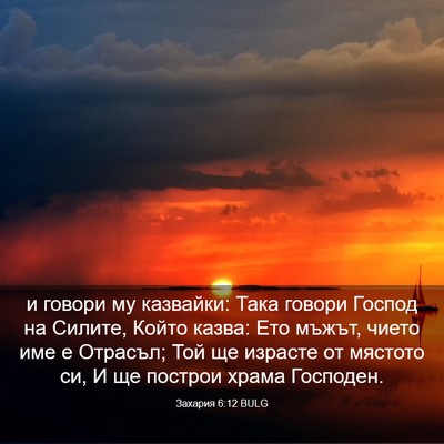 Picture 03 - Захария 6:12 BULG - и говори му казвайки: Така - Bible Verse Picture