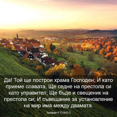 Picture 03 - Захария 6:13 BULG - Да! Той ще построи храма - Bible Verse Picture