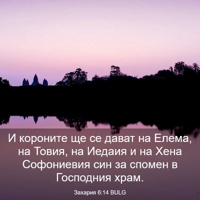 Picture 03 - Захария 6:14 BULG - И короните ще се дават на - Bible Verse Picture