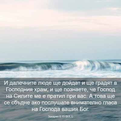Picture 03 - Захария 6:15 BULG - И далечните люде ще дойдат - Bible Verse Picture