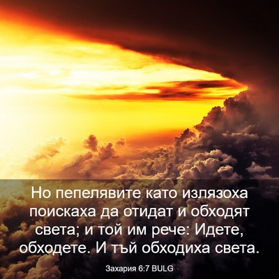 Picture 03 - Захария 6:7 BULG - Но пепелявите като - Bible Verse Picture