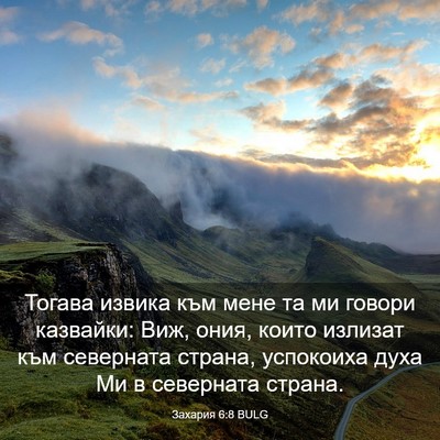 Picture 03 - Захария 6:8 BULG - Тогава извика към мене та - Bible Verse Picture
