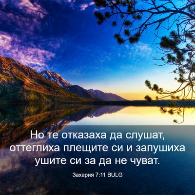 Picture 03 - Захария 7:11 BULG - Но те отказаха да слушат, - Bible Verse Picture