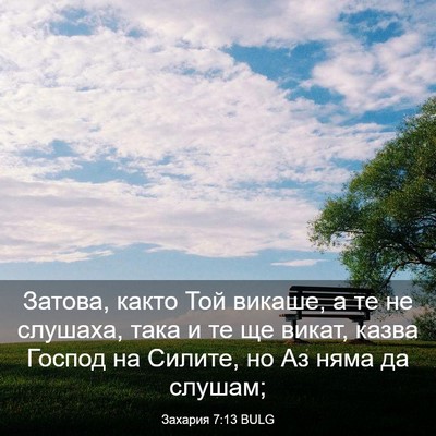 Picture 03 - Захария 7:13 BULG - Затова, както Той викаше, а - Bible Verse Picture